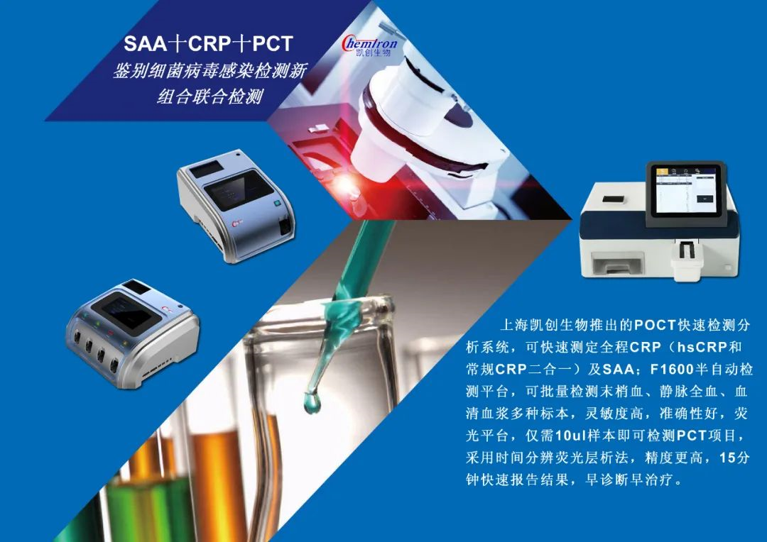 凱創(chuàng)感染類疾病診斷的三大利器:CRP、SAA和PCT